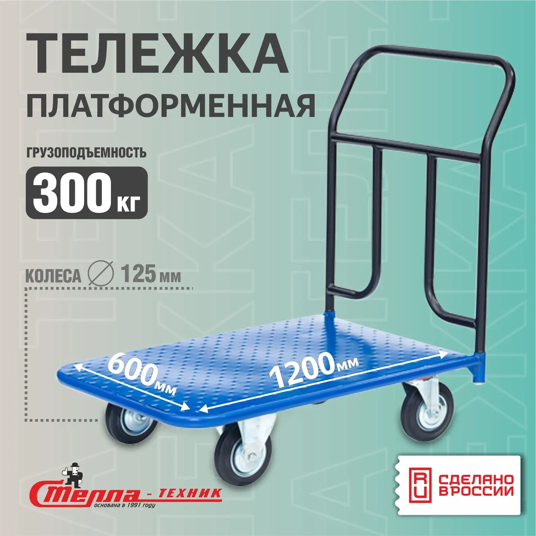 Тележка складская платформенная Стелла-техник